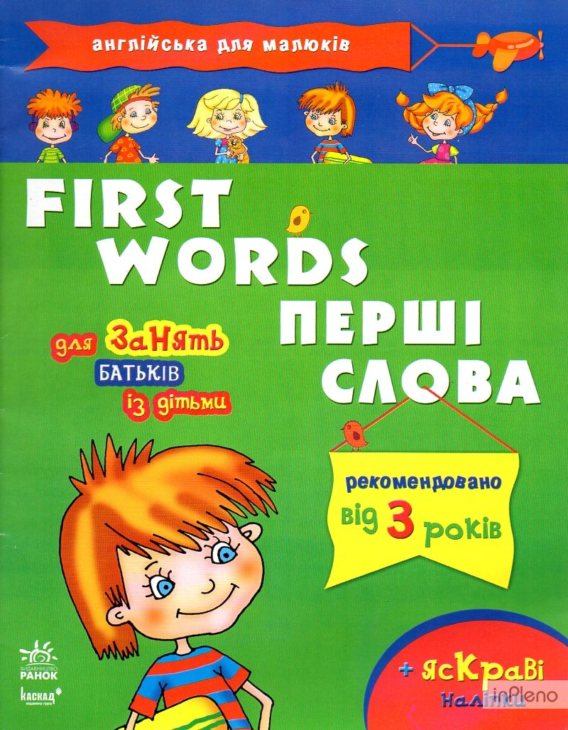 Книга первое слово. Первые слова ребенка. Первые слова для малышей. Книги для детей первые слова. Книги по изучению английского для детей.