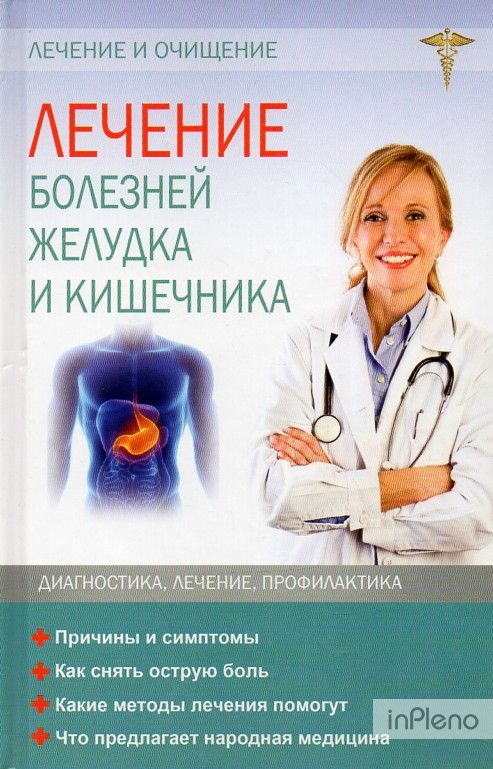 Купить книгу лечение. Книга по лечению заболеваний. Заболевания кишечника лечение. Книги о лечении болезней.