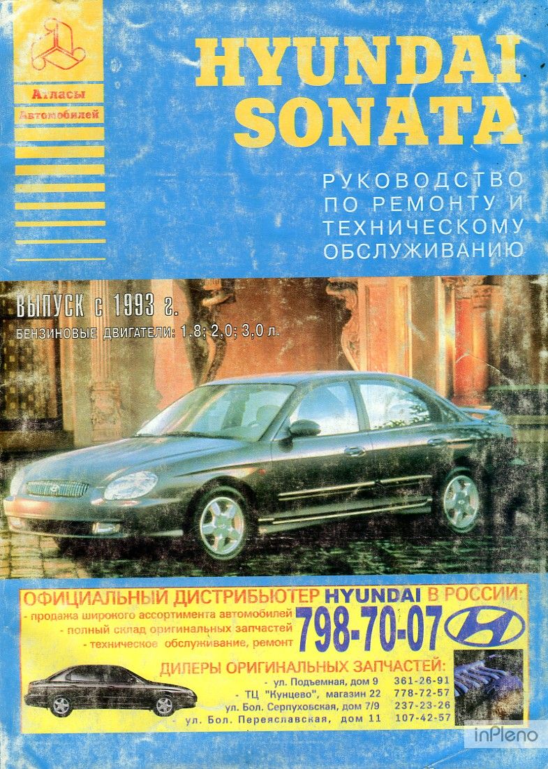 Эксплуатация и ремонт hyundai. Книга Hyundai Sonata 4. Мануал Hyundai Sonata 2. Hyundai Sonata 1993. Книга ремонт и эксплуатация Hyundai i 0.
