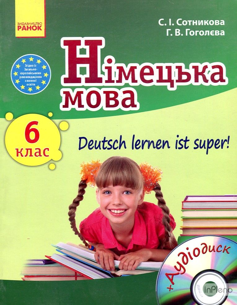 Lernen ist. Super Deutsch учебник. Німецька мова 6 клас підручник. Сотникова або Белоус немецкая мова 6 класс купить.