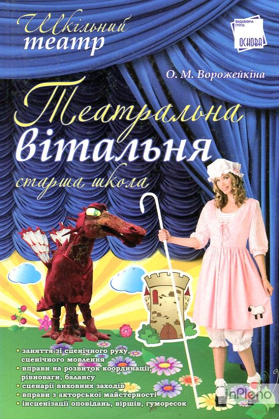 Читаем книги о театре. . Ворожейкіна о.м література 2015.