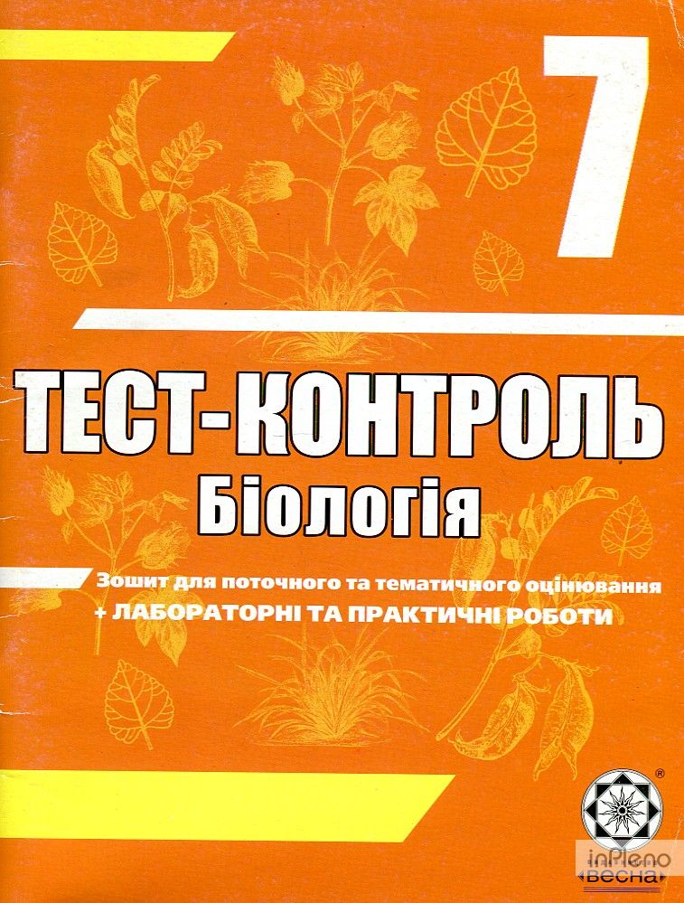 Тест контроль 7 класс. Тест контроль №1 биология 7 класс ответы. Тест контроль истории Украины 7 класс.