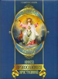Книга православного христианина (ПИ)
