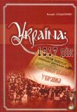 Україна: рік 1917 Том. 10