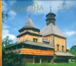 Українська дерев’яна архітектура: Фотоальбом