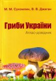 Гриби-України: Атлас-довідник,2-ге видання