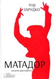 Матадор: роман
