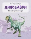 Динозаври. 50 найвідоміших видів:міні-енциклопедія