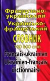 Французько-український українсько-французький словник. Понад 100000 слів
