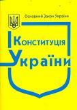 Конституція України 2021-22р. (+ державні символи) ЧИННА!!!