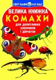 Велика книжка комахи
