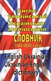 Англійсько-український українсько-англійський словник: понад 100000 слів