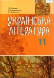 Українська література. Підручник для 11 кл.(рівень стандарту,академічний рівень(2011)