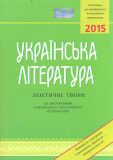 Українська література. Поетичні твори(за програмою ЗНО 2015-16-17)