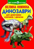 Велика книжка динозаври (червона)