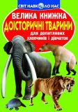 Велика книжка доісторичні тварини