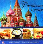 Російська кухня (Смак країни)