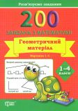 200 задач з матиматики. Геометричний матеріал 1-4 кл