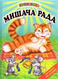 Мишача рада.Українські народні казки. Читаємо по складах (Промінець)