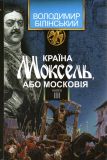 Країна Моксель, або Московія. Кн.3 : роман-дослідження : у 3 кн.