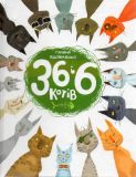 36 і 6 котів (Кн. 1)