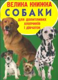 Велика книжка собаки