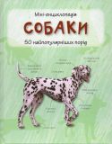 Собаки. 50 найвідоміших видів:міні-енциклопедія