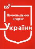Кримінальний кодекс України. Станом на 02.05.2022 (НОВИЙ!!!)