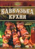Кавказька кухня (Рецепти світу)