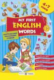 Мої перші англійські слова. Ілюстрований темат.словник для дітей 4-7 років 2015