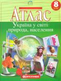 Атлас. 8 кл. Україна у світі: природа, населення