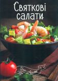 Святкові салати (Bon Appetit)