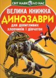 Велика книжка динозаври (оранжева)