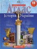 Атлас. 11кл. Історія України