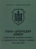 ПУМА-Дромедар. Абвер. Книга 1.1939-1941 р.