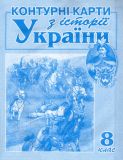 Контурні карти. 8 кл. Історія України
