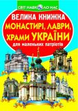 Велика книжка монастирі,лаври, храми України