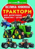 Велика книжка трактори