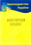 Конституція України. Станом на 2023р.