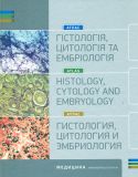 Гістологія, цитологія та ембріологія. Атлас: Навч. посіб. 2-ге вид.