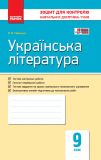 Українська література. 9 клас. Зошит для контролю навчальних досягнень 2017