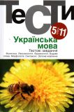 Українська мова. Тести 5-11 класи: Посібник (2018)
