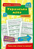 Довідник у таблицях. Українська мова 1-4 кл