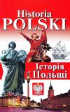 Історія Польщі. Historia Polski