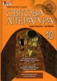 Світова література 10клас. Хрестоматія-посібник 2010