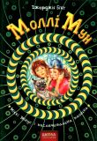 Моллі Мун, Міккі Мінус і мислечитальна машина (ч.5)