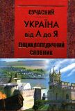 Сучасний енциклопедичний словник.Україна від А до Я