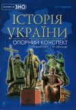 Історія України : повний курс у 49 таблицях : фіолетова