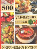 500 улюблених страв. Українська кухня. (Подарункова)