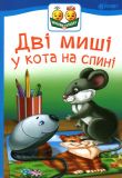 Дві миші у кота на спині : казка (читаємо по складах)